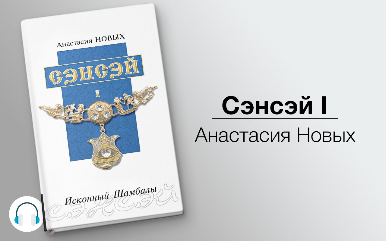 Сэнсэй  I 🎧 Слушайте книги онлайн бесплатно на knigavushi.com