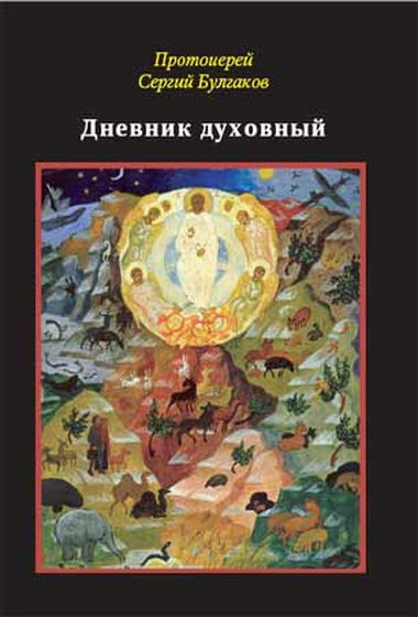 Булгаков Сергей - Дневник духовный 🎧 Слушайте книги онлайн бесплатно на knigavushi.com