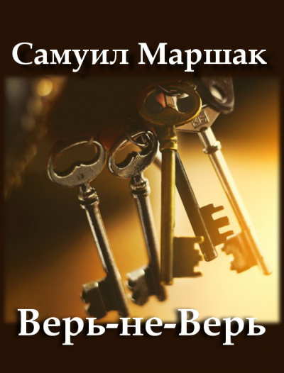 Маршак Самуил - Верь-не-Верь 🎧 Слушайте книги онлайн бесплатно на knigavushi.com