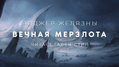 Желязны Роджер - Вечная мерзлота 🎧 Слушайте книги онлайн бесплатно на knigavushi.com