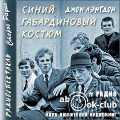 Лэнгдон Джон - Синий габардиновый костюм 🎧 Слушайте книги онлайн бесплатно на knigavushi.com