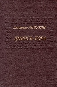 Личутин Владимир - Дивись-гора 🎧 Слушайте книги онлайн бесплатно на knigavushi.com