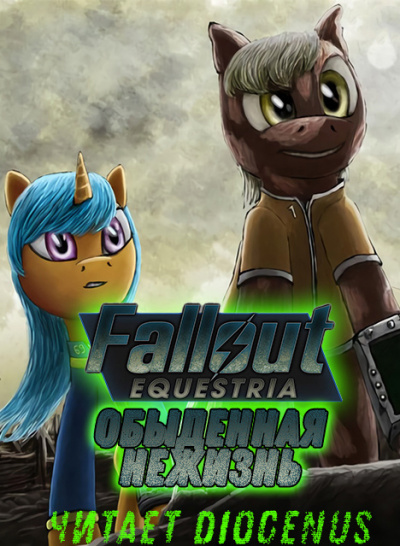 Nyerguds - Fallout Equestria: Обыденная нежизнь 🎧 Слушайте книги онлайн бесплатно на knigavushi.com