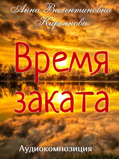 Кирьянова Анна - Время заката 🎧 Слушайте книги онлайн бесплатно на knigavushi.com