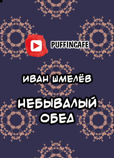 Шмелёв Иван - Небывалый обед 🎧 Слушайте книги онлайн бесплатно на knigavushi.com