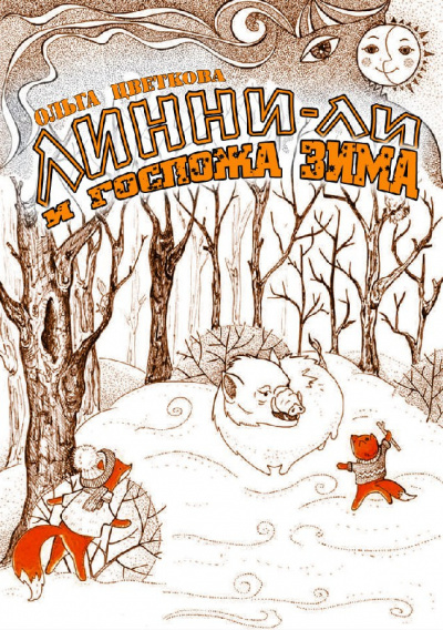 Цветкова Ольга - Линни-Ли и госпожа Зима 🎧 Слушайте книги онлайн бесплатно на knigavushi.com