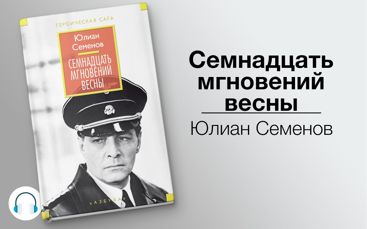 Семнадцать мгновений весны 🎧 Слушайте книги онлайн бесплатно на knigavushi.com