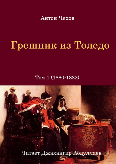 Чехов Антон - Грешник из Толедо 🎧 Слушайте книги онлайн бесплатно на knigavushi.com