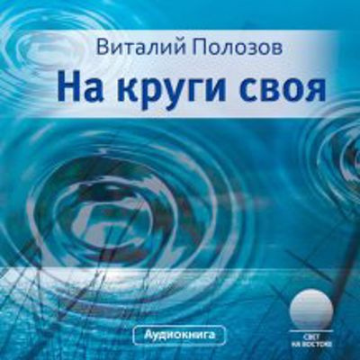 Полозов Виталий - На круги своя 🎧 Слушайте книги онлайн бесплатно на knigavushi.com