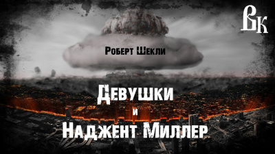 Шекли Роберт - Девушки и Наджент Миллер 🎧 Слушайте книги онлайн бесплатно на knigavushi.com