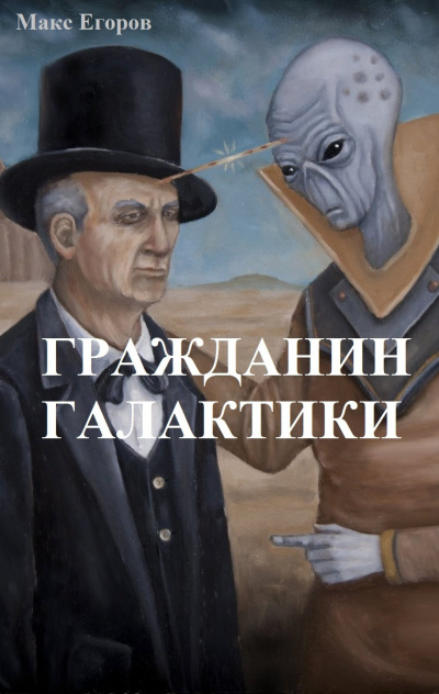 Егоров Макс - Гражданин галактики 🎧 Слушайте книги онлайн бесплатно на knigavushi.com