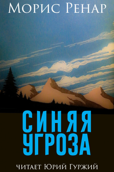 Ренар Морис - Синяя угроза 🎧 Слушайте книги онлайн бесплатно на knigavushi.com