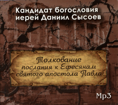 Сысоев Даниил - Толкование Послания к Ефесянам 🎧 Слушайте книги онлайн бесплатно на knigavushi.com