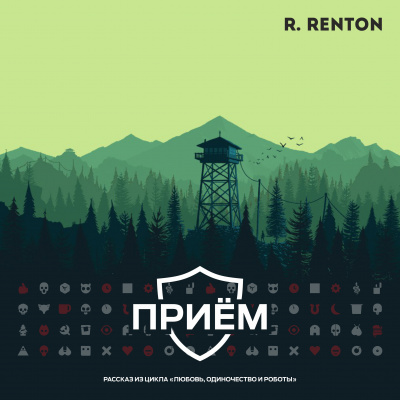 Рентон Рик - Приём 🎧 Слушайте книги онлайн бесплатно на knigavushi.com