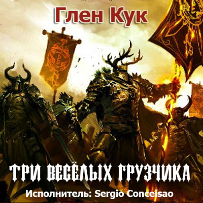 Кук Глен - Три Веселых Грузчика 🎧 Слушайте книги онлайн бесплатно на knigavushi.com