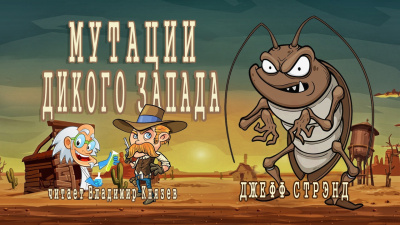 Стрэнд Джефф - Мутации Дикого Запада 🎧 Слушайте книги онлайн бесплатно на knigavushi.com