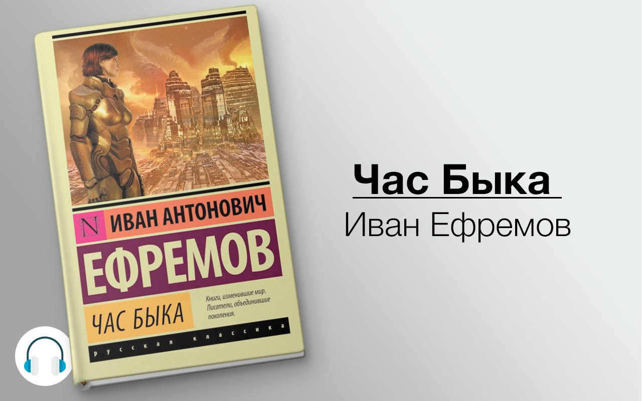 Час Быка 🎧 Слушайте книги онлайн бесплатно на knigavushi.com