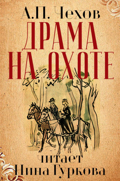 Чехов Антон - Драма на охоте 🎧 Слушайте книги онлайн бесплатно на knigavushi.com