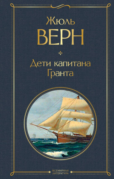 Верн Жюль - Дети капитана Гранта 🎧 Слушайте книги онлайн бесплатно на knigavushi.com