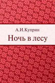 Куприн Александр - Ночь в лесу 🎧 Слушайте книги онлайн бесплатно на knigavushi.com