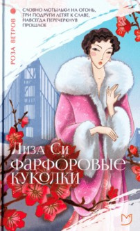 Си Лиза - Фарфоровые куколки 🎧 Слушайте книги онлайн бесплатно на knigavushi.com