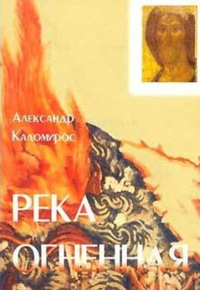 Каломирос Александр - Река огненная 🎧 Слушайте книги онлайн бесплатно на knigavushi.com