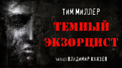 Миллер Тим - Темный экзорцист 🎧 Слушайте книги онлайн бесплатно на knigavushi.com