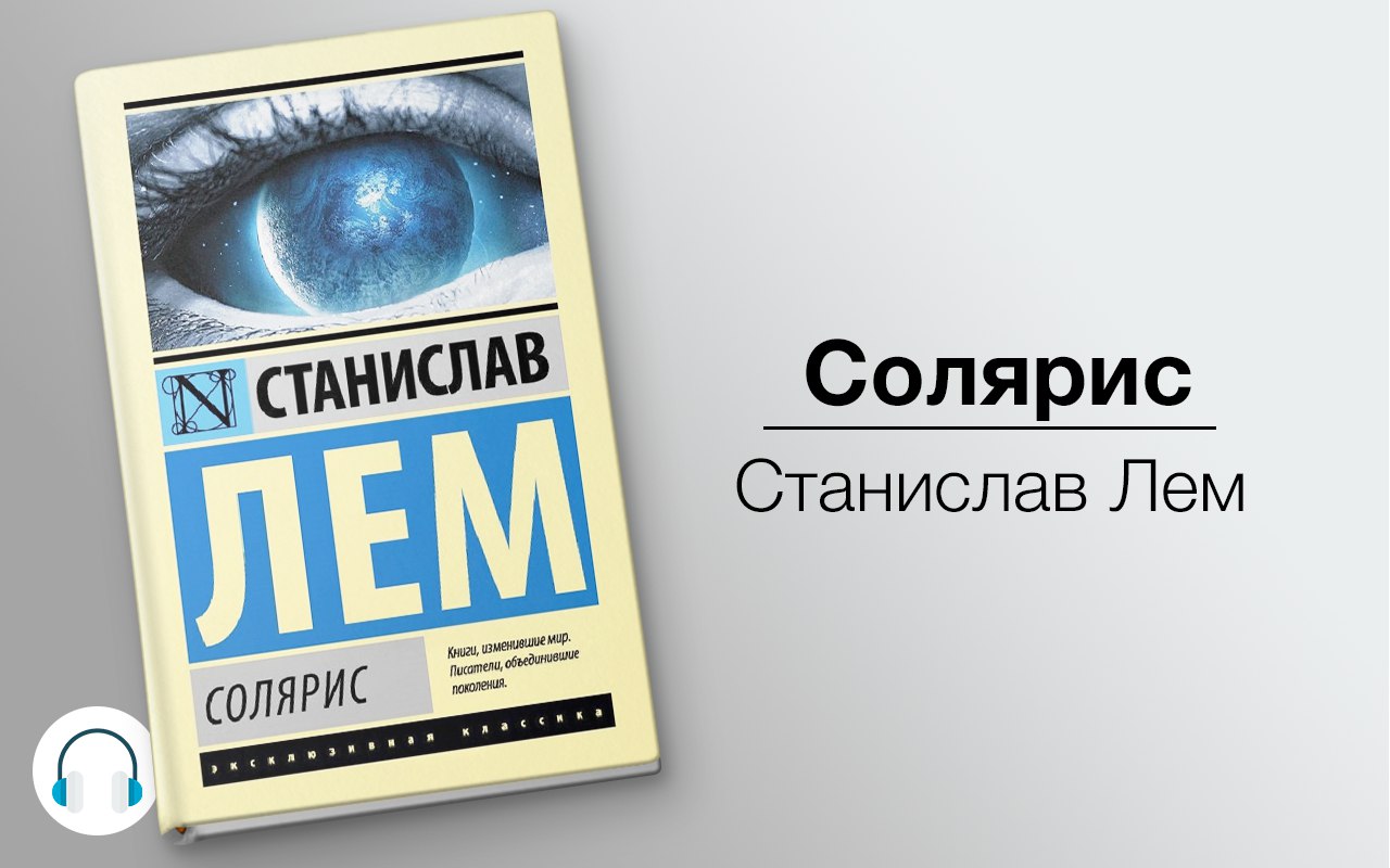 Солярис 🎧 Слушайте книги онлайн бесплатно на knigavushi.com