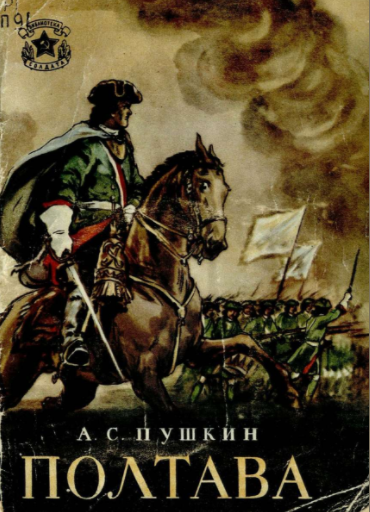 Пушкин Александр - Полтава 🎧 Слушайте книги онлайн бесплатно на knigavushi.com