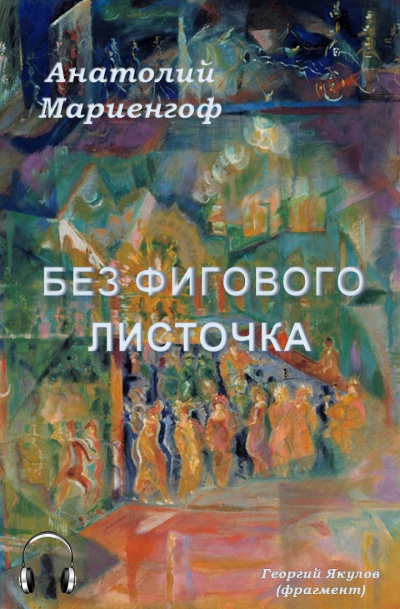 Мариенгоф Анатолий - Без фигового листочка 🎧 Слушайте книги онлайн бесплатно на knigavushi.com