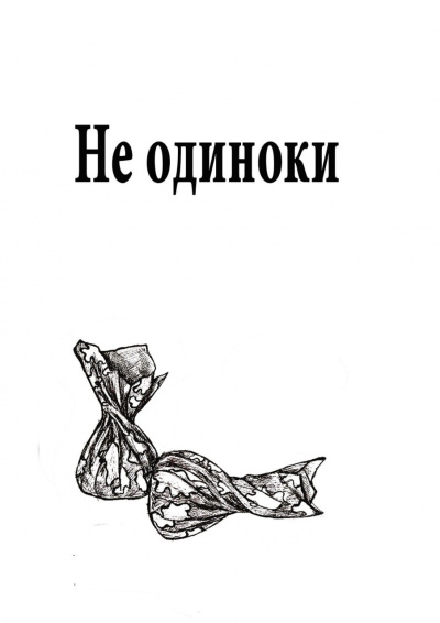 Васильева Марина - Не одиноки 🎧 Слушайте книги онлайн бесплатно на knigavushi.com