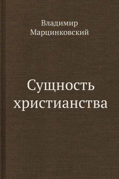 Марцинковский Владимир - Сущность христианства 🎧 Слушайте книги онлайн бесплатно на knigavushi.com