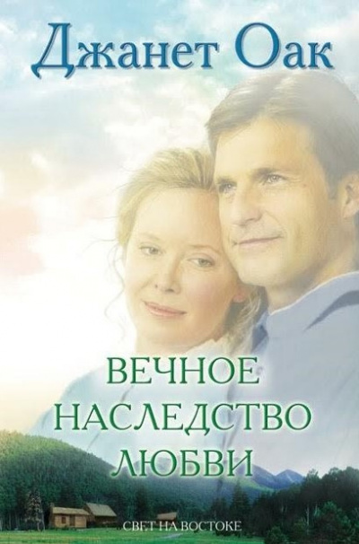 Оак Джанет - Вечное наследство любви 🎧 Слушайте книги онлайн бесплатно на knigavushi.com