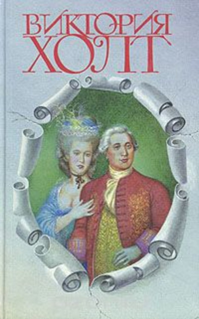 Холт Виктория - Влюбленный принц 🎧 Слушайте книги онлайн бесплатно на knigavushi.com