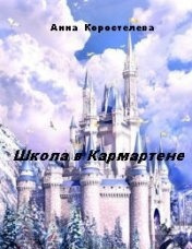 Коростелева Анна - Школа в Кармартене 🎧 Слушайте книги онлайн бесплатно на knigavushi.com