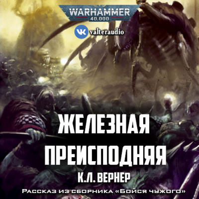 Вернер К.Л - Железная преисподняя 🎧 Слушайте книги онлайн бесплатно на knigavushi.com