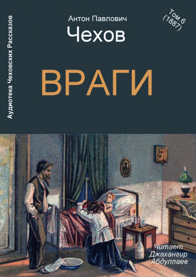 Чехов Антон - Враги 🎧 Слушайте книги онлайн бесплатно на knigavushi.com