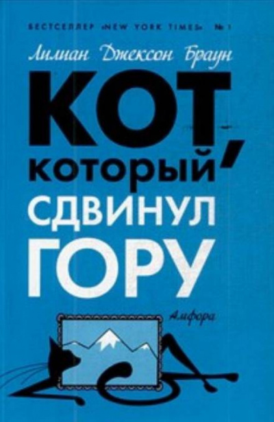 Браун Лилиан-Джексон - Кот, который сдвинул гору 🎧 Слушайте книги онлайн бесплатно на knigavushi.com