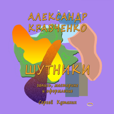 Кравченко Александр - Шутники 🎧 Слушайте книги онлайн бесплатно на knigavushi.com