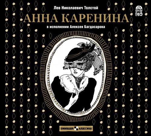 ​​Анна Каренина 🎧 Слушайте книги онлайн бесплатно на knigavushi.com