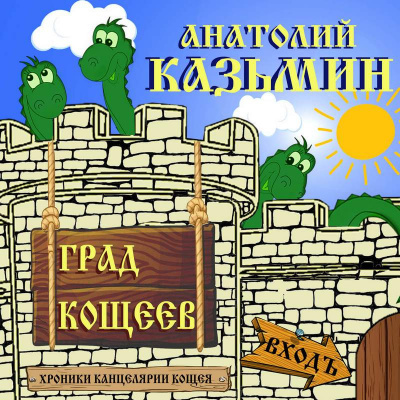 Казьмин Анатолий - Град Кощеев 🎧 Слушайте книги онлайн бесплатно на knigavushi.com