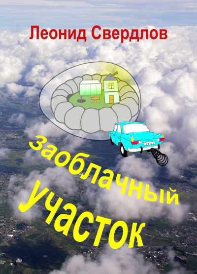 Свердлов Леонид - Заоблачный участок 🎧 Слушайте книги онлайн бесплатно на knigavushi.com