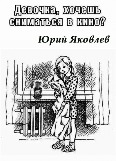 Яковлев Юрий - Девочка, хочешь сниматься в кино 🎧 Слушайте книги онлайн бесплатно на knigavushi.com