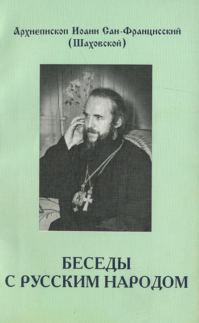 Шаховский Иоанн - Беседы с русским народом 🎧 Слушайте книги онлайн бесплатно на knigavushi.com