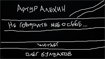 Алехин Артур - Не говорите мне о себе 🎧 Слушайте книги онлайн бесплатно на knigavushi.com