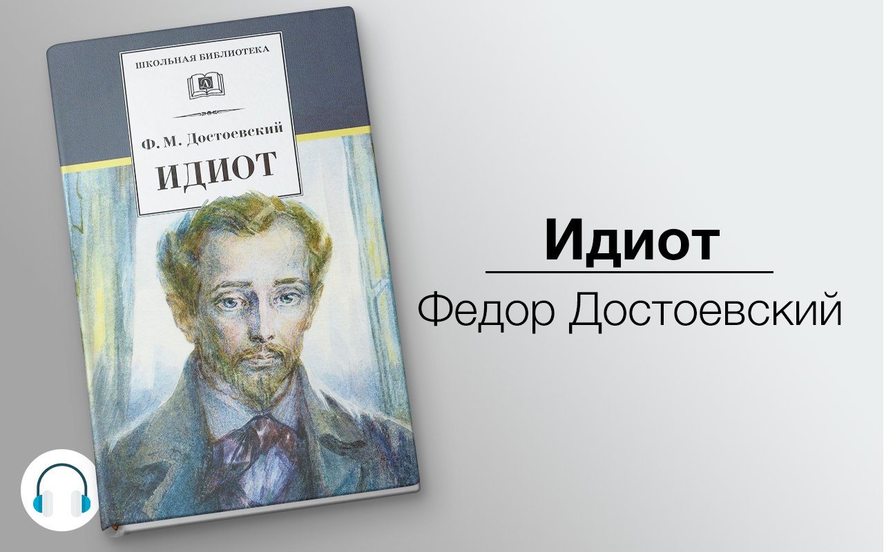 Идиот краткое содержание. Достоевский Роман идиот князь Мышкин. Романа «идиот» ф.м. Достоевского. Князь Мышкин из романа Достоевского идиот. Идиот Достоевского Федора Михайловича.