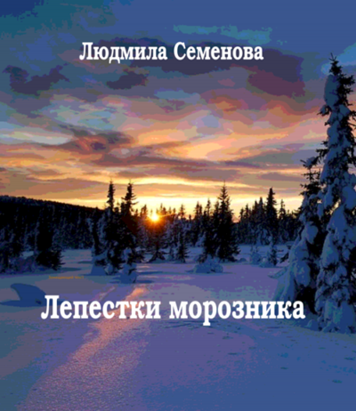 Семенова Людмила - Лепестки морозника 🎧 Слушайте книги онлайн бесплатно на knigavushi.com