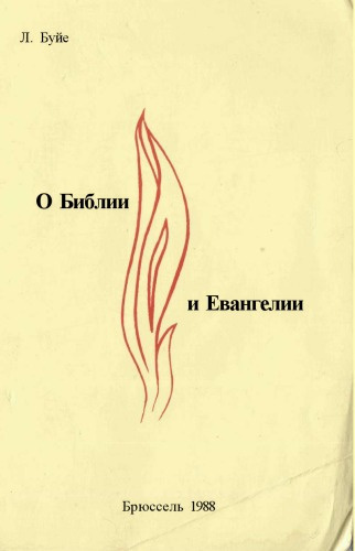 Буйе Луи - О Библии и Евангелии 🎧 Слушайте книги онлайн бесплатно на knigavushi.com