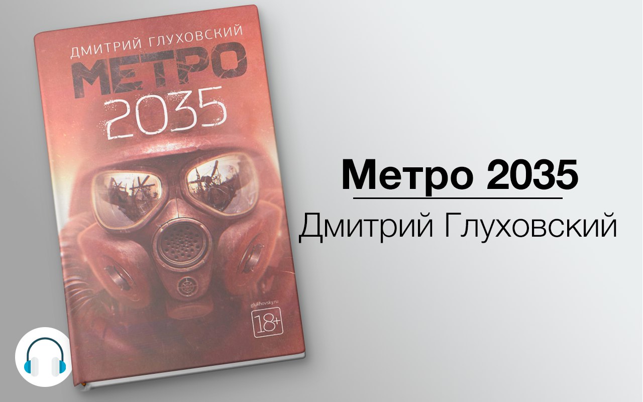 Метро 2035 книга.