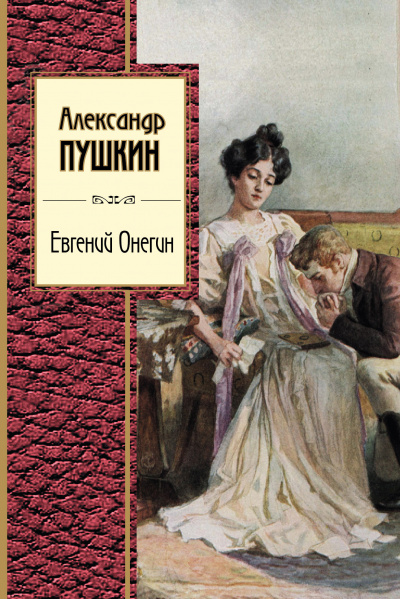 Пушкин Александр - Евгений Онегин 🎧 Слушайте книги онлайн бесплатно на knigavushi.com